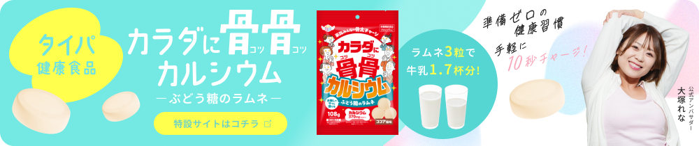 タイパ健康食品「カラダに骨骨（コツコツ）カルシウム -ぶどう糖のラムネ-」特設サイトはこちら