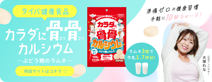 タイパ健康食品「カラダに骨骨（コツコツ）カルシウム -ぶどう糖のラムネ-」特設サイトはこちら