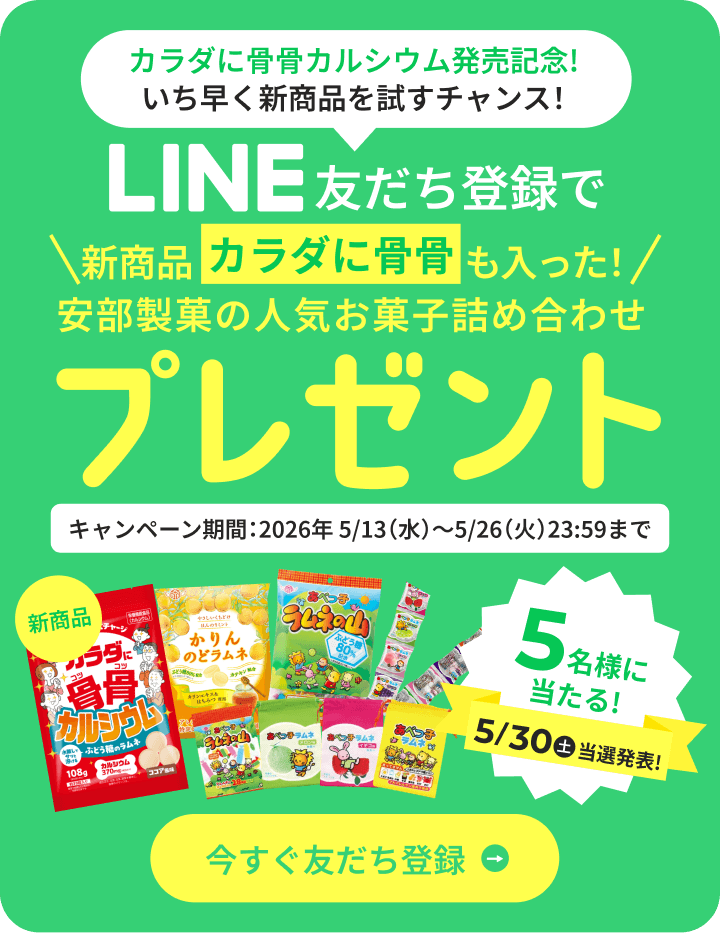 カラダに骨骨カルシウム発売記念!いち早く新商品を試すチャンス！LINE友だち登録で新商品カラダに骨骨も入った！安部製菓の人気お菓子詰め合わせプレゼント！（5名様に当たる！）5/30（土）当選発表！
