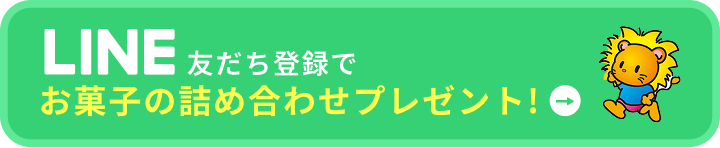 LINE友だち登録でお菓子の詰め合わせプレゼント！友だち登録はこちら!