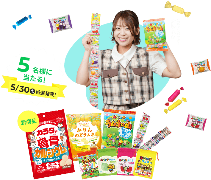 5名様に当たる！5/30（土）当選発表！